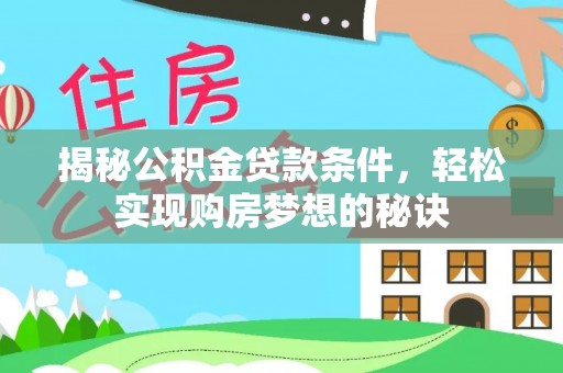 遵化市揭秘公积金贷款条件，轻松实现购房梦想的秘诀