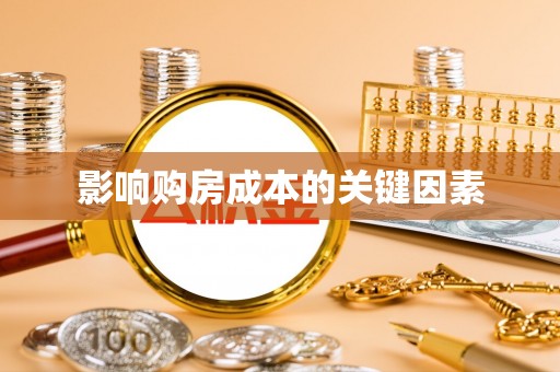 遵化市影响购房成本的关键因素