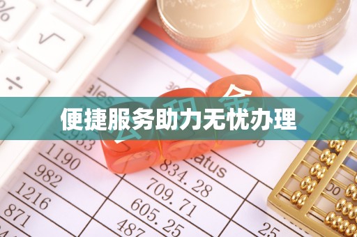 遵化市便捷服务助力无忧办理
