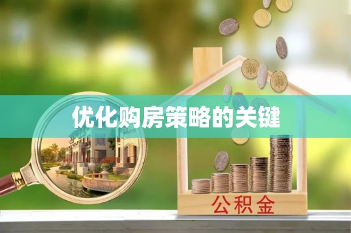 遵化市优化购房策略的关键