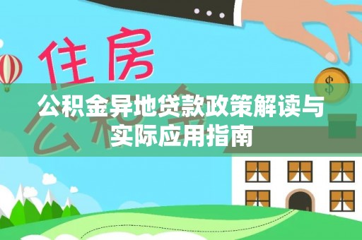 遵化市公积金异地贷款政策解读与实际应用指南