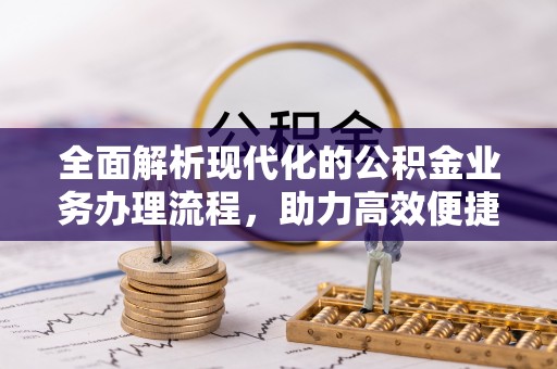 遵化市全面解析现代化的公积金业务办理流程，助力高效便捷生活
