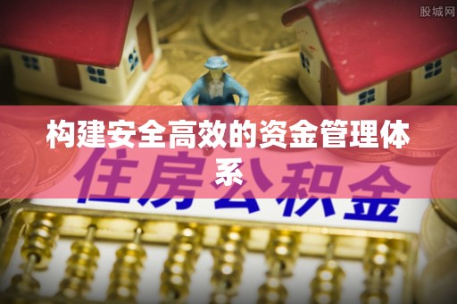 遵化市构建安全高效的资金管理体系