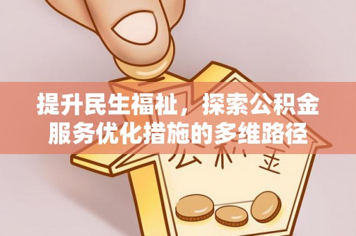 遵化市提升民生福祉，探索公积金服务优化措施的多维路径