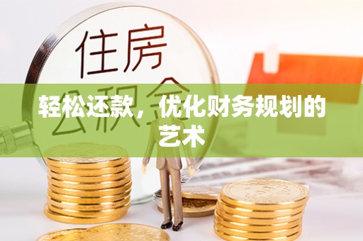 遵化市轻松还款，优化财务规划的艺术