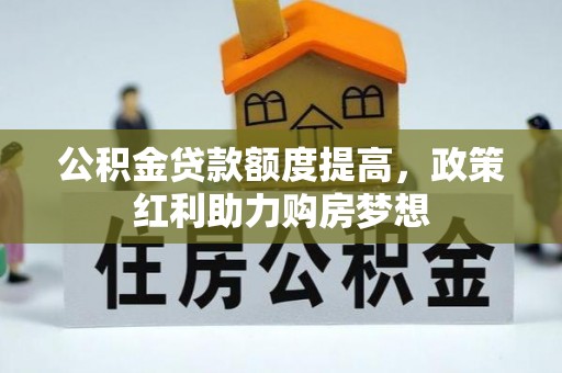 遵化市公积金贷款额度提高，政策红利助力购房梦想