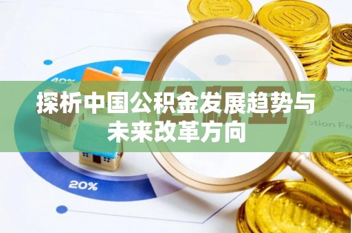 遵化市探析中国公积金发展趋势与未来改革方向
