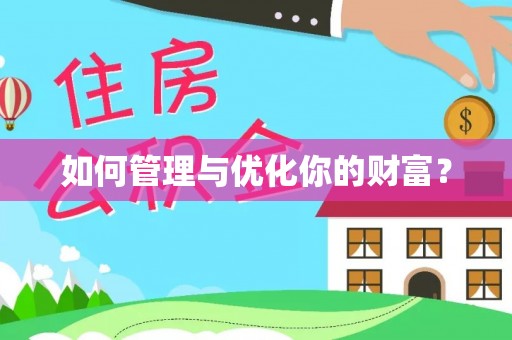 遵化市如何管理与优化你的财富？