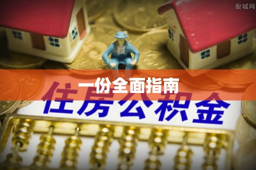 遵化市一份全面指南