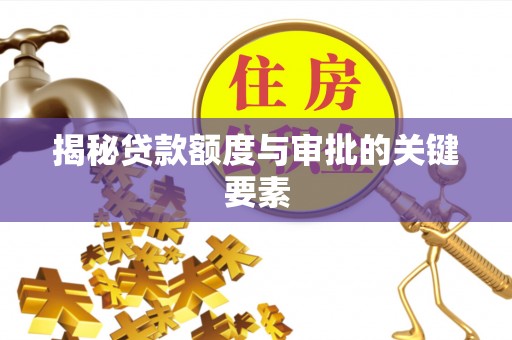 遵化市揭秘贷款额度与审批的关键要素