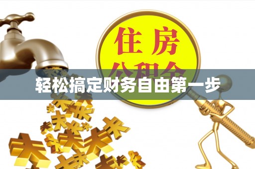 遵化市轻松搞定财务自由第一步