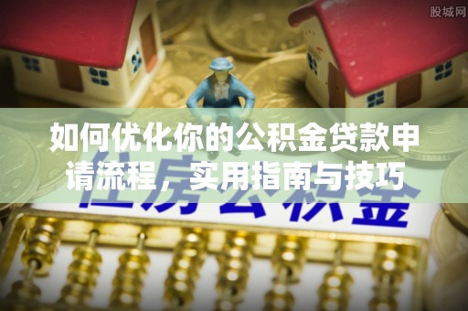 遵化市如何优化你的公积金贷款申请流程，实用指南与技巧