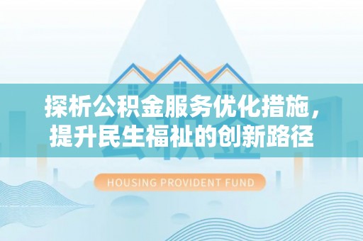 遵化市探析公积金服务优化措施，提升民生福祉的创新路径