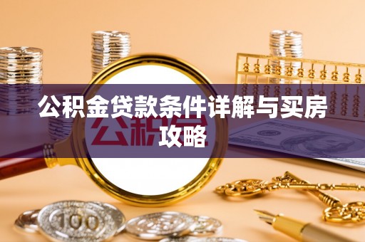 遵化市公积金贷款条件详解与买房攻略
