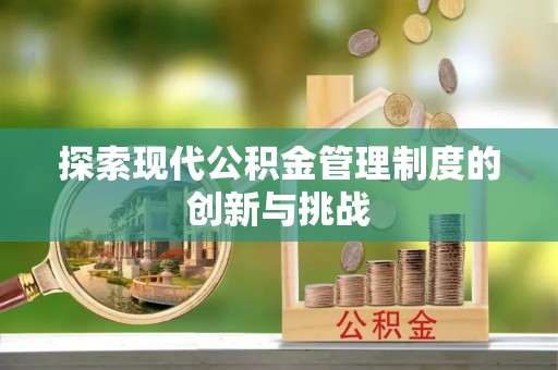 遵化市探索现代公积金管理制度的创新与挑战