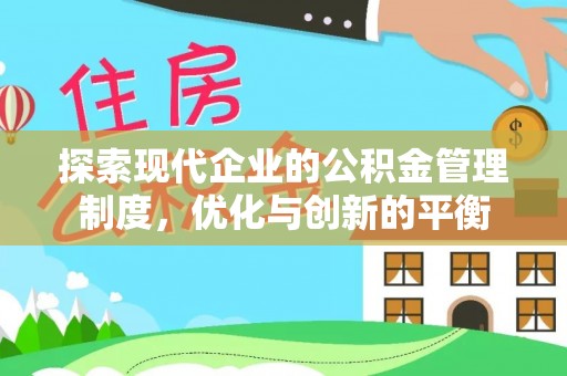 遵化市探索现代企业的公积金管理制度，优化与创新的平衡
