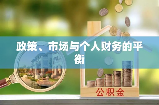 遵化市政策、市场与个人财务的平衡