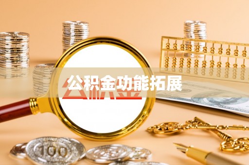 遵化市公积金功能拓展