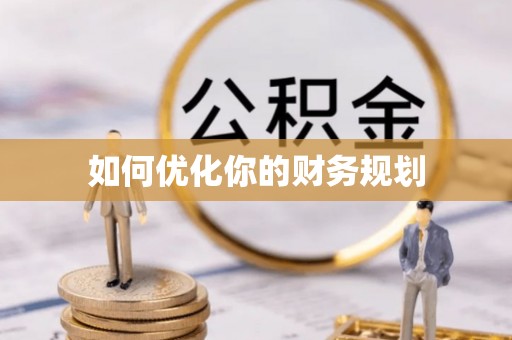 遵化市如何优化你的财务规划