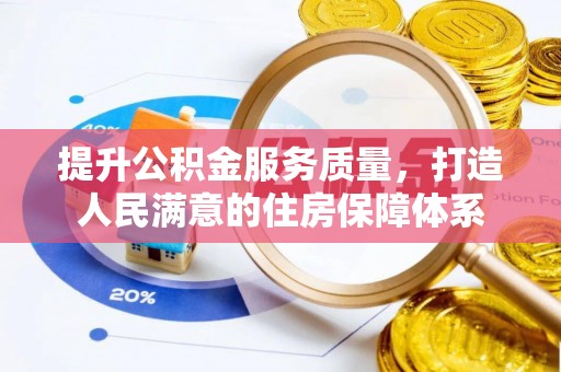 遵化市提升公积金服务质量，打造人民满意的住房保障体系
