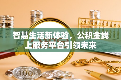 遵化市智慧生活新体验，公积金线上服务平台引领未来