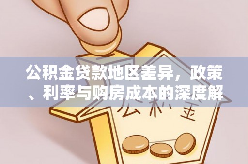 遵化市公积金贷款地区差异，政策、利率与购房成本的深度解析