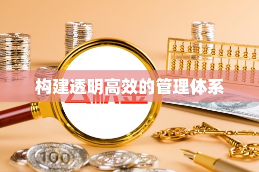遵化市构建透明高效的管理体系