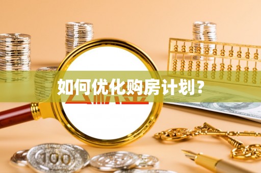 遵化市如何优化购房计划？