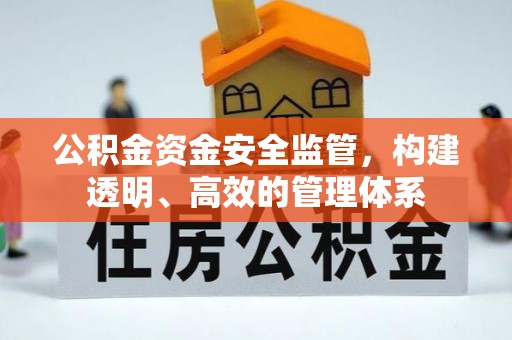 遵化市公积金资金安全监管，构建透明、高效的管理体系