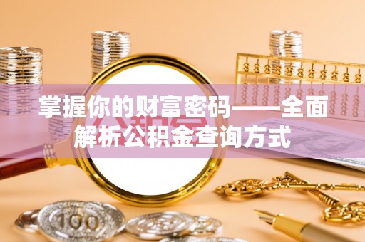 遵化市掌握你的财富密码——全面解析公积金查询方式