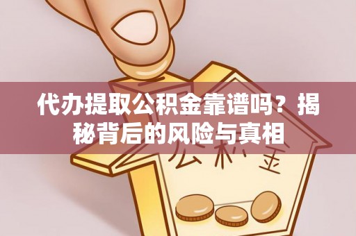 遵化市代办提取公积金靠谱吗？揭秘背后的风险与真相