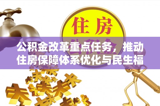 遵化市公积金改革重点任务，推动住房保障体系优化与民生福祉提升
