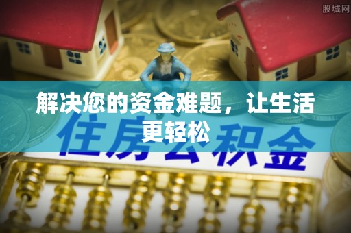 遵化市解决您的资金难题，让生活更轻松