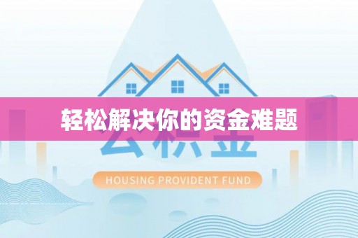 遵化市轻松解决你的资金难题