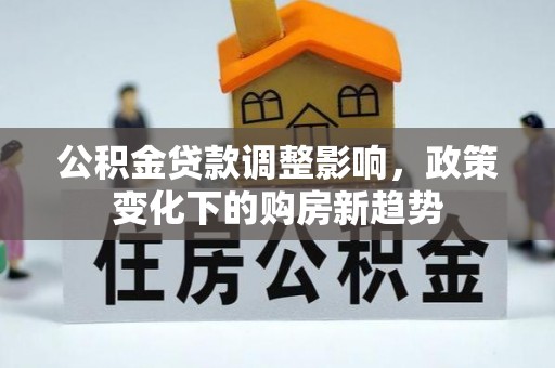 遵化市公积金贷款调整影响，政策变化下的购房新趋势