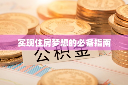 遵化市实现住房梦想的必备指南