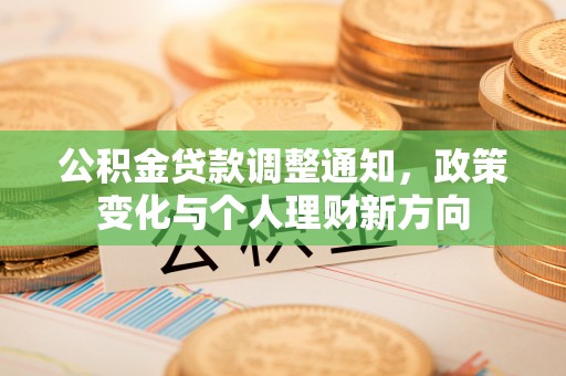 遵化市公积金贷款调整通知，政策变化与个人理财新方向