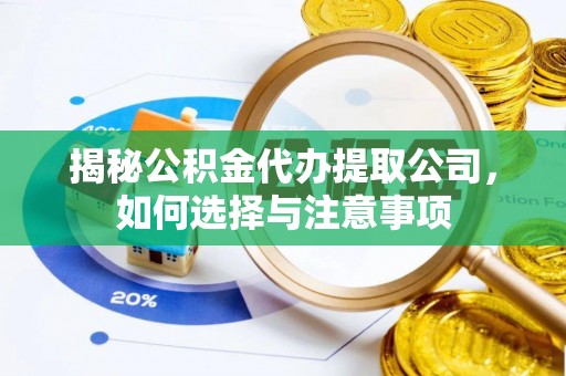 遵化市揭秘公积金代办提取公司，如何选择与注意事项