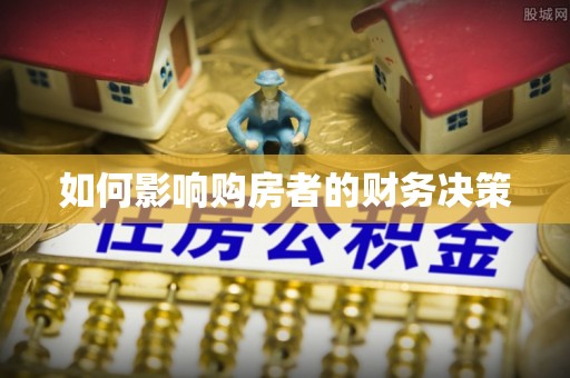 遵化市如何影响购房者的财务决策