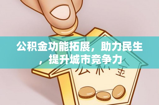 遵化市公积金功能拓展，助力民生，提升城市竞争力