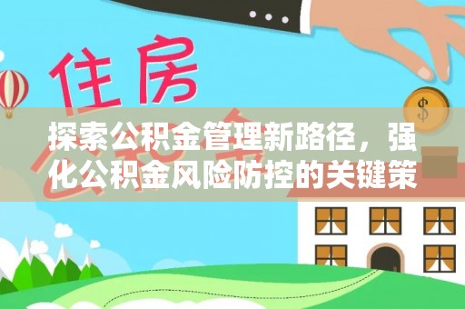 遵化市探索公积金管理新路径，强化公积金风险防控的关键策略
