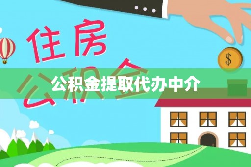 遵化市公积金提取代办中介