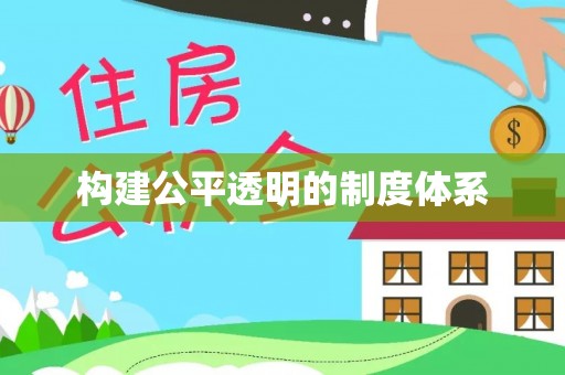 遵化市构建公平透明的制度体系