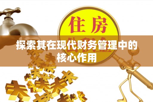 遵化市探索其在现代财务管理中的核心作用