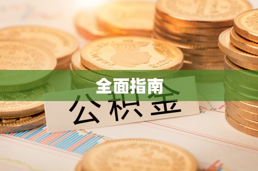 遵化市全面指南