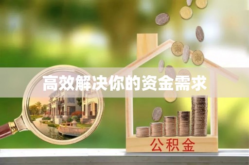 遵化市高效解决你的资金需求