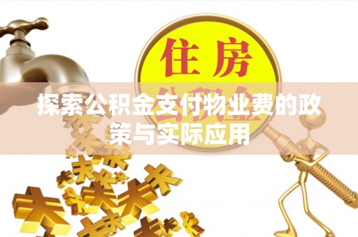 遵化市探索公积金支付物业费的政策与实际应用