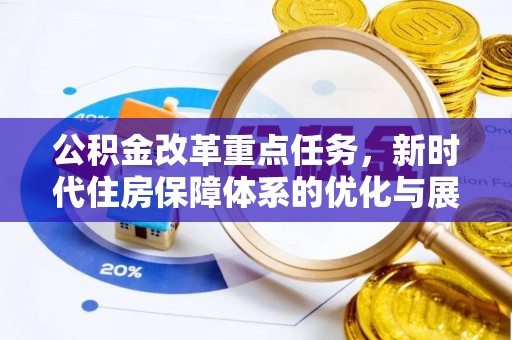 遵化市公积金改革重点任务，新时代住房保障体系的优化与展望