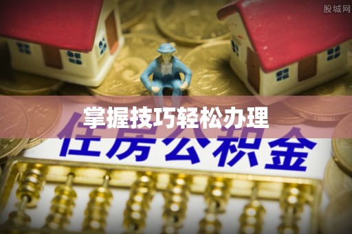 遵化市掌握技巧轻松办理