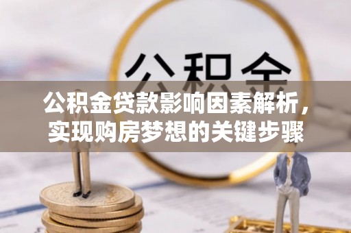 遵化市公积金贷款影响因素解析，实现购房梦想的关键步骤